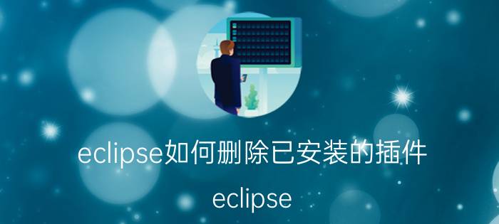 eclipse如何删除已安装的插件 eclipse svn插件异常？